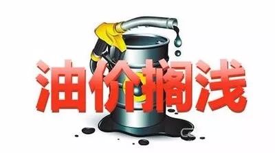 油价新年首调，市场波动与政策调整的双重考验