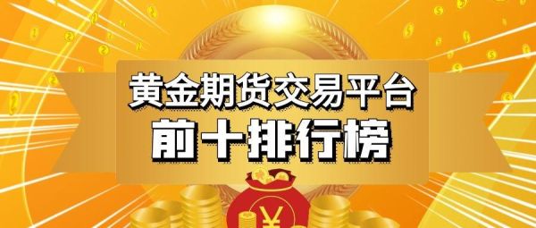 香港黄金期货交易平台排名，投资者指南