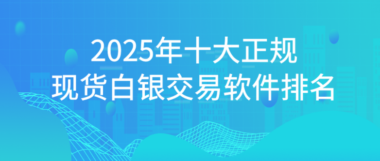 正规平台，解锁现货白银投资新篇章