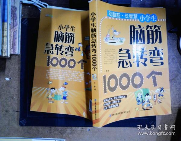 脑筋急转弯，开启小学生智慧之门的1000个奇妙问题