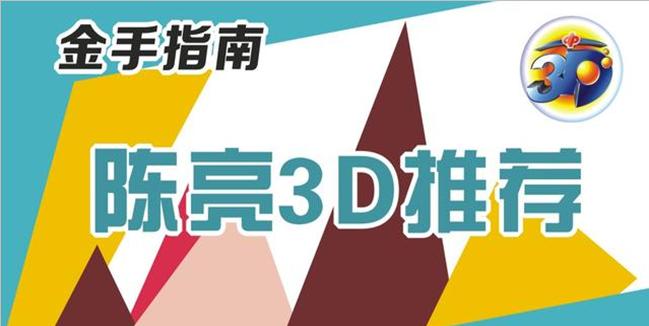 3D试机号000出现的前后关系探析
