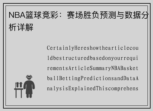 篮球竞猜，揭秘赛前分析、数据与预测的魅力