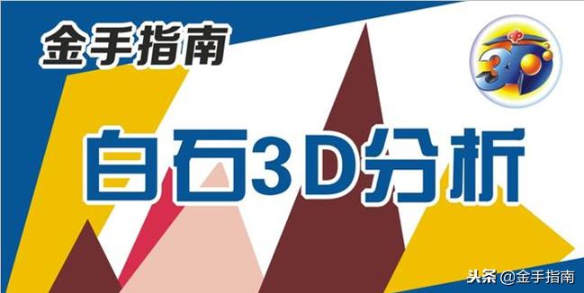 福彩3D今日开机与试机号奖号全解析