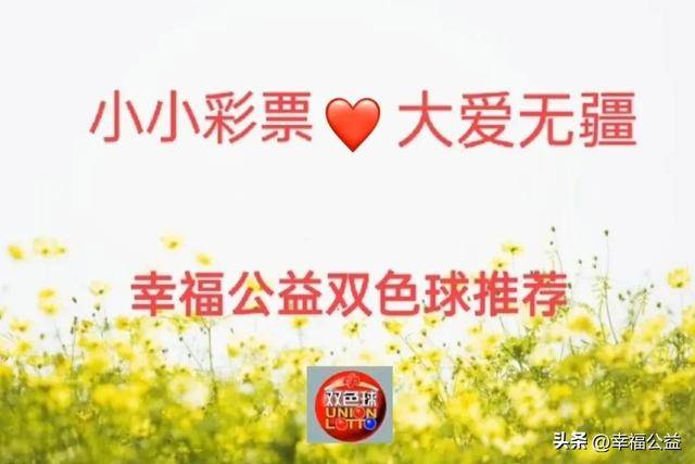 2020023期双色球，梦想与幸运的碰撞