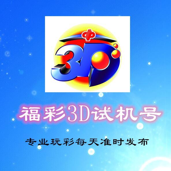 福彩3d试机号，专家视角下的深度分析与策略汇总