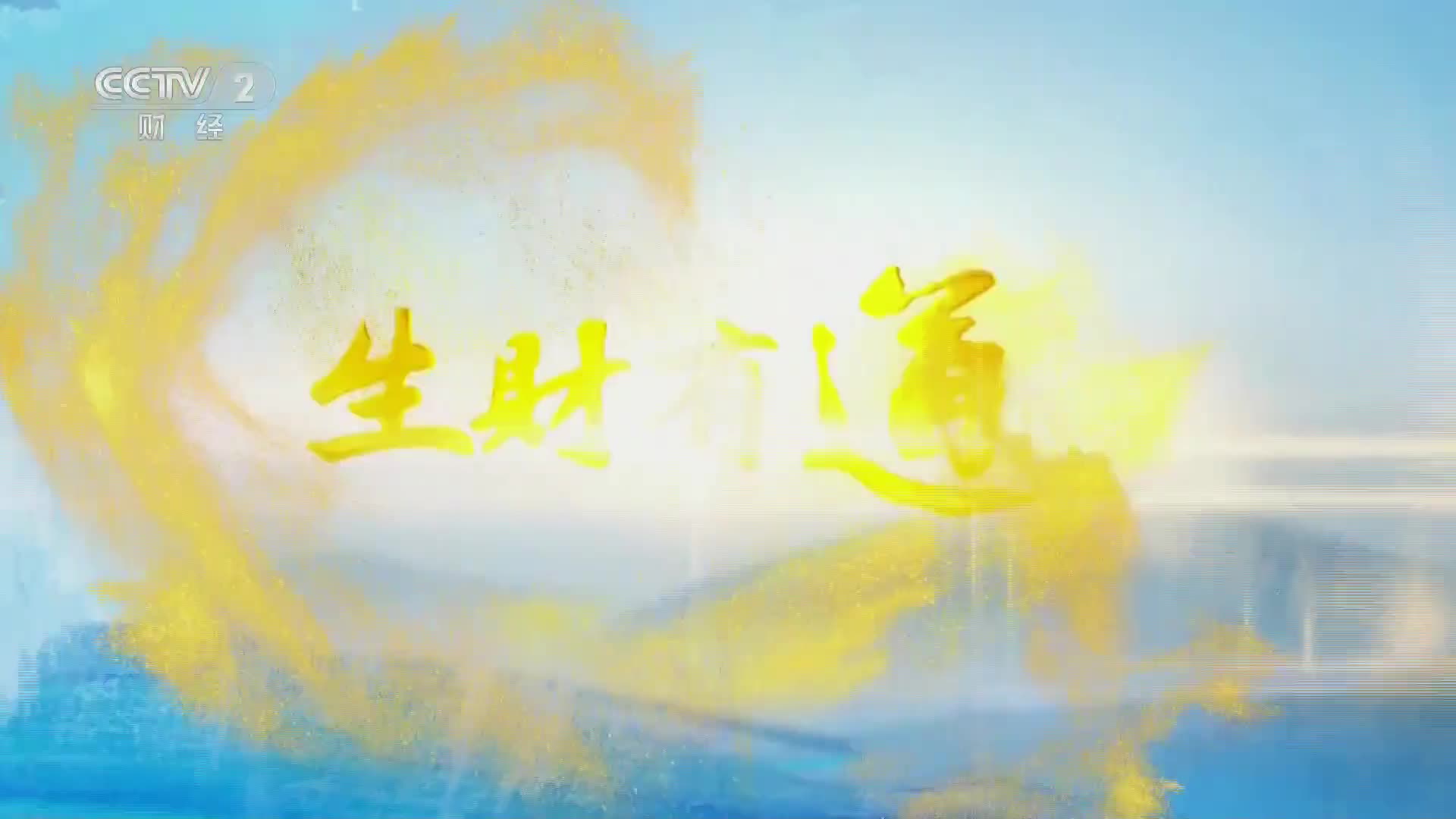 引言部分，约204个词/68句左右）生财有道报码聊天室图库