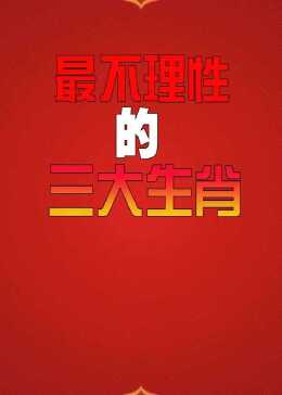 理性选择，三肖选一，智慧之举