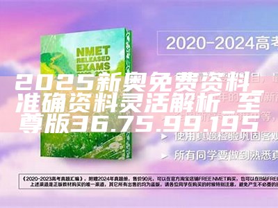 2049年新奥资料，免费精准1%的突破新奥百科