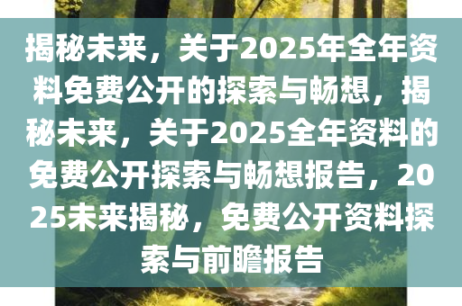 2036年，正版资料全年免费公开的未来展望正版资料123