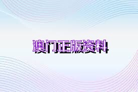 澳门资料大全2034年，正版免费资源指南澳门资料大全正版资料2024年免费脑筋急转弯