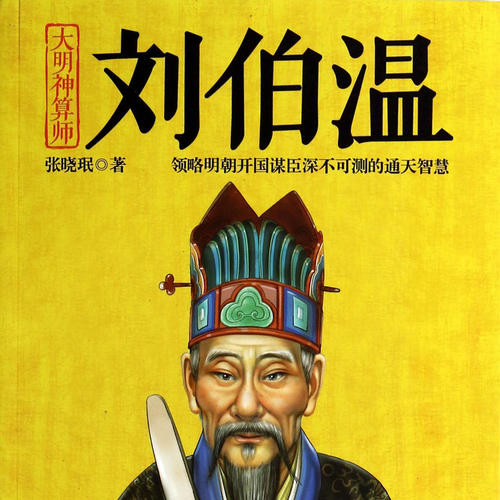 揭秘刘伯温，历史智者的精准预测与精选一肖的传说刘伯温精选一肖大公开 wap.qkwbcl.work