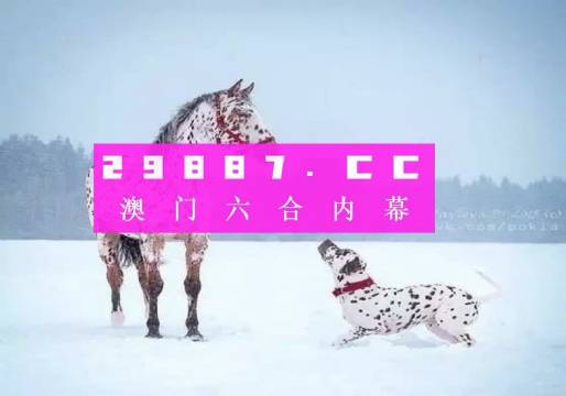 澳门一肖预测，精准分析，安心投注澳门一肖一码100准确安牛马配
