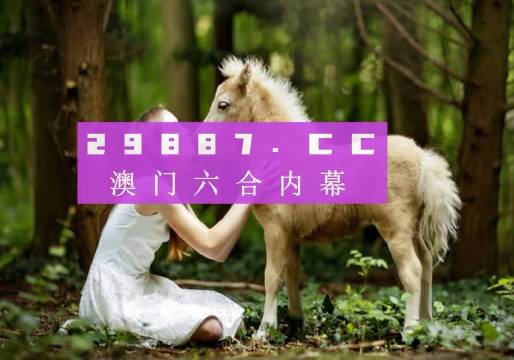 2036年新澳门开奖结果查询，数字背后的幸运与期待2023的新澳门开奖结果查询四不像