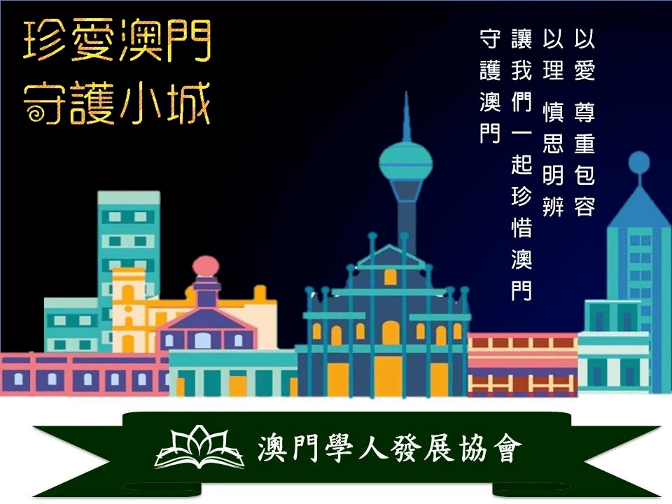 澳门2035未来展望