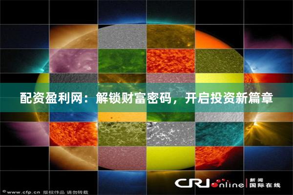 探索正版财富赢家网站，解锁在线投资新纪元正版财富赢家网站下载
