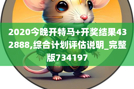 今日特马，揭秘开奖结果背后的故事与意义2020今日特马结果开奖结-今日特马结果.