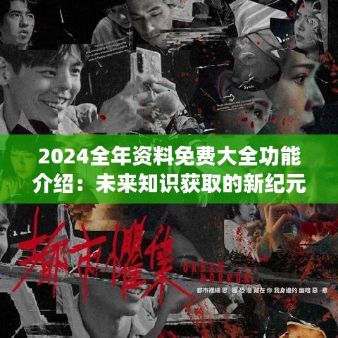 2046新奥正版资料免费共享，知识无界，学习有道2025年正版资料免费大全